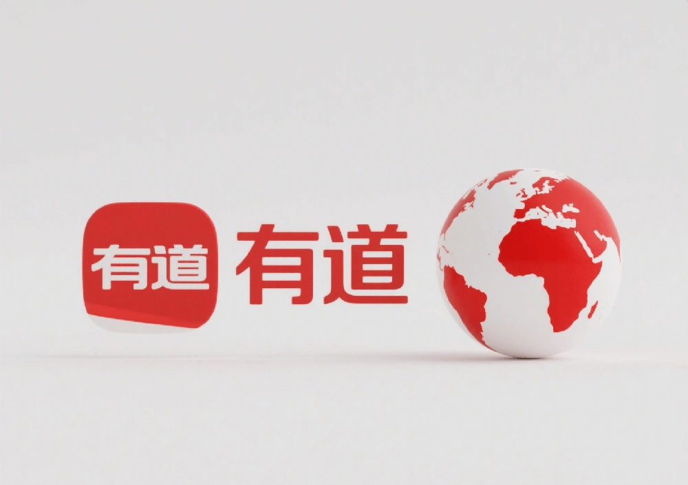 有道翻译官网应用界面截图
